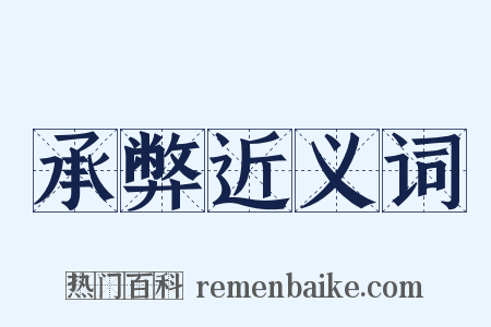 承弊近义词是什么意思的图片